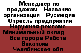 Менеджер по продажам › Название организации ­ Русмедиа › Отрасль предприятия ­ Наружная реклама › Минимальный оклад ­ 1 - Все города Работа » Вакансии   . Челябинская обл.,Еманжелинск г.